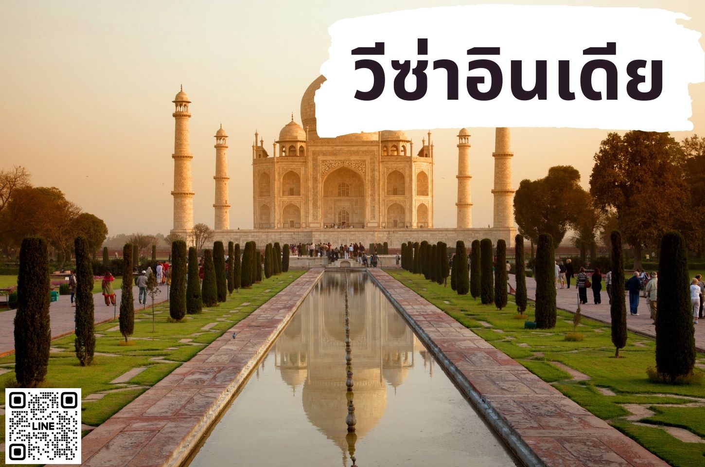 บริการยื่นวีซ่าประเทศอินเดีย (INDIA)