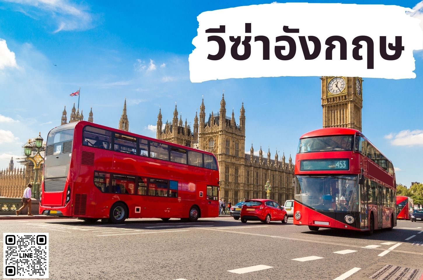 บริการยื่นวีซ่าประเทศอังกฤษ (ENGLAND)
