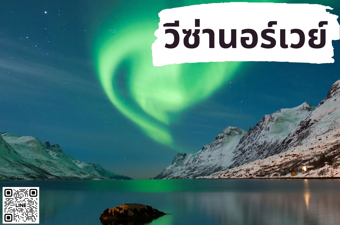 บริการยื่นวีซ่าประเทศนอร์เวย์ (NORWAY)