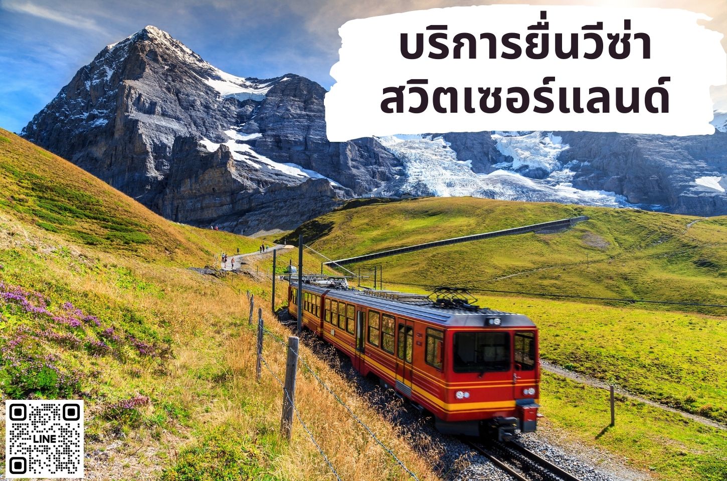บริการยื่นวีซ่าประเทศสวิตเซอร์แลนด์  (Switzerland)
