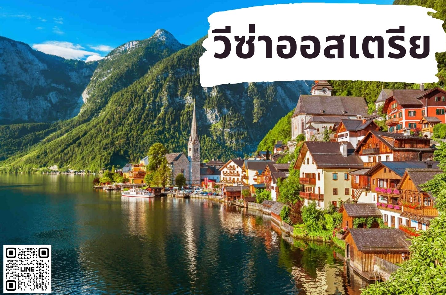 บริการยื่นวีซ่าประเทศออสเตรีย (Austria)