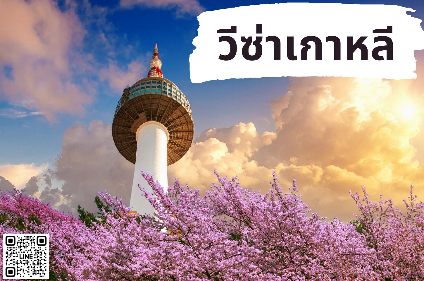 บริการยื่นวีซ่าเกาหลี (KOREA C-39)