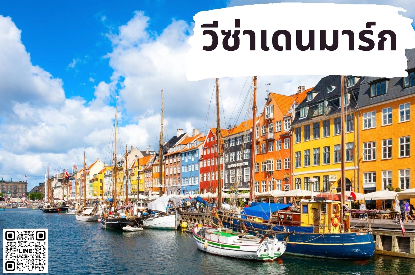 บริการยื่นวีซ่าประเทศเดนมาร์ก (DENMARK)