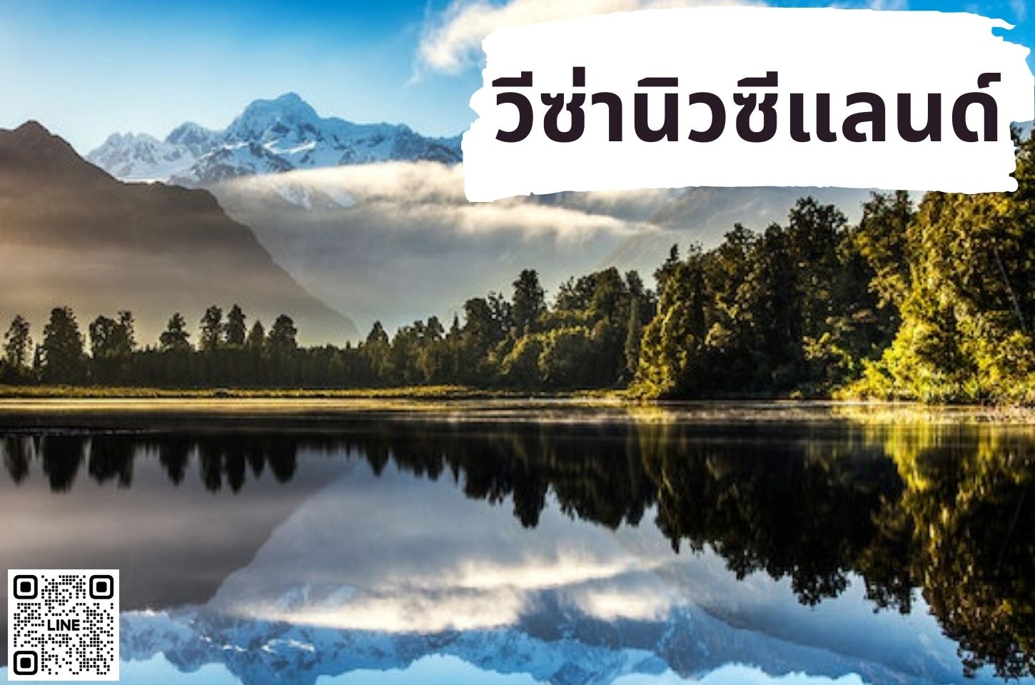 บริการยื่นวีซ่าประเทศนิวซีแลนด์ (NEW ZEALAND)