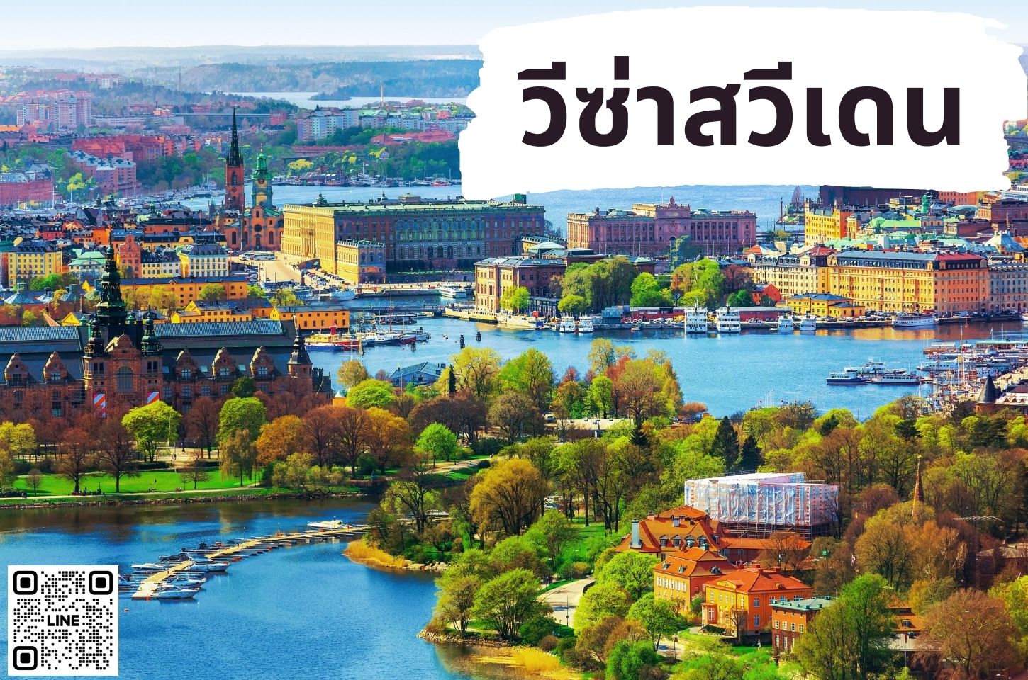 บริการยื่นวีซ่าประเทศสวีเดน (SWEDEN)