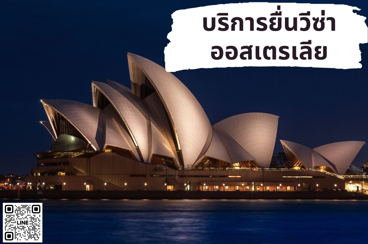 บริการยื่นวีซ่าประเทศออสเตรเลีย (AUSTRALIA)