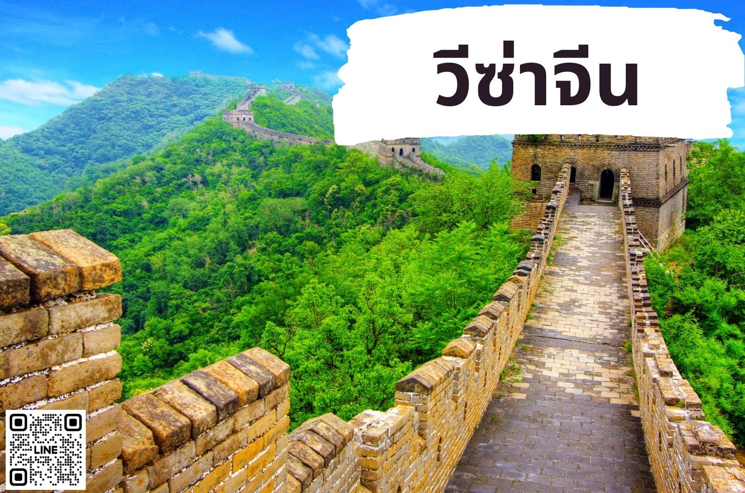 บริการยื่นวีซ่าประเทศจีน (CHINA)