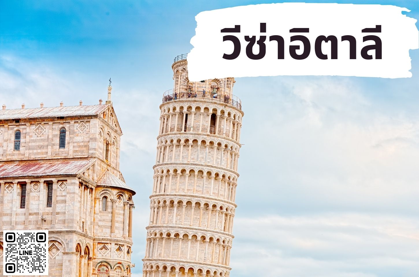 บริการยื่นวีซ่าประเทศอิตาลี (ITALY)