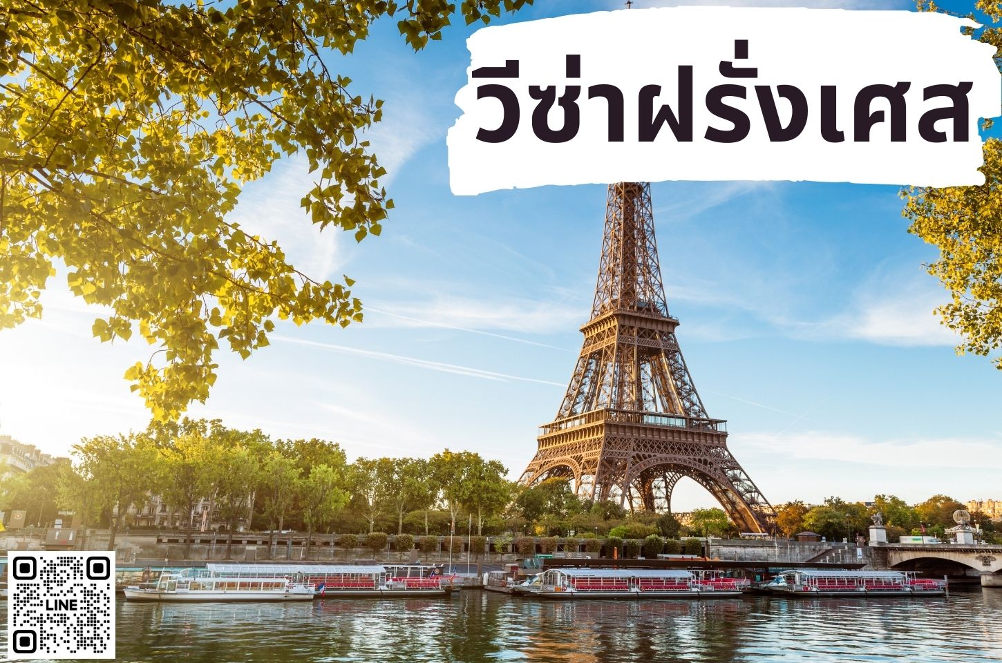บริการยื่นวีซ่าประเทศฝรั่งเศส (FRANCE)