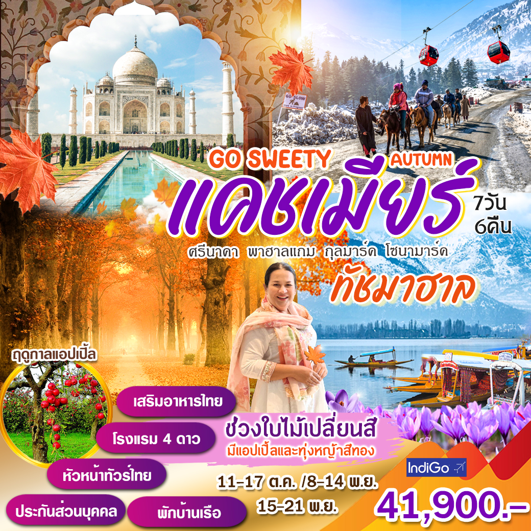 ทัวร์อินเดีย Go Sweety แคชเมียร์ 7วัน 6คืน (6E)