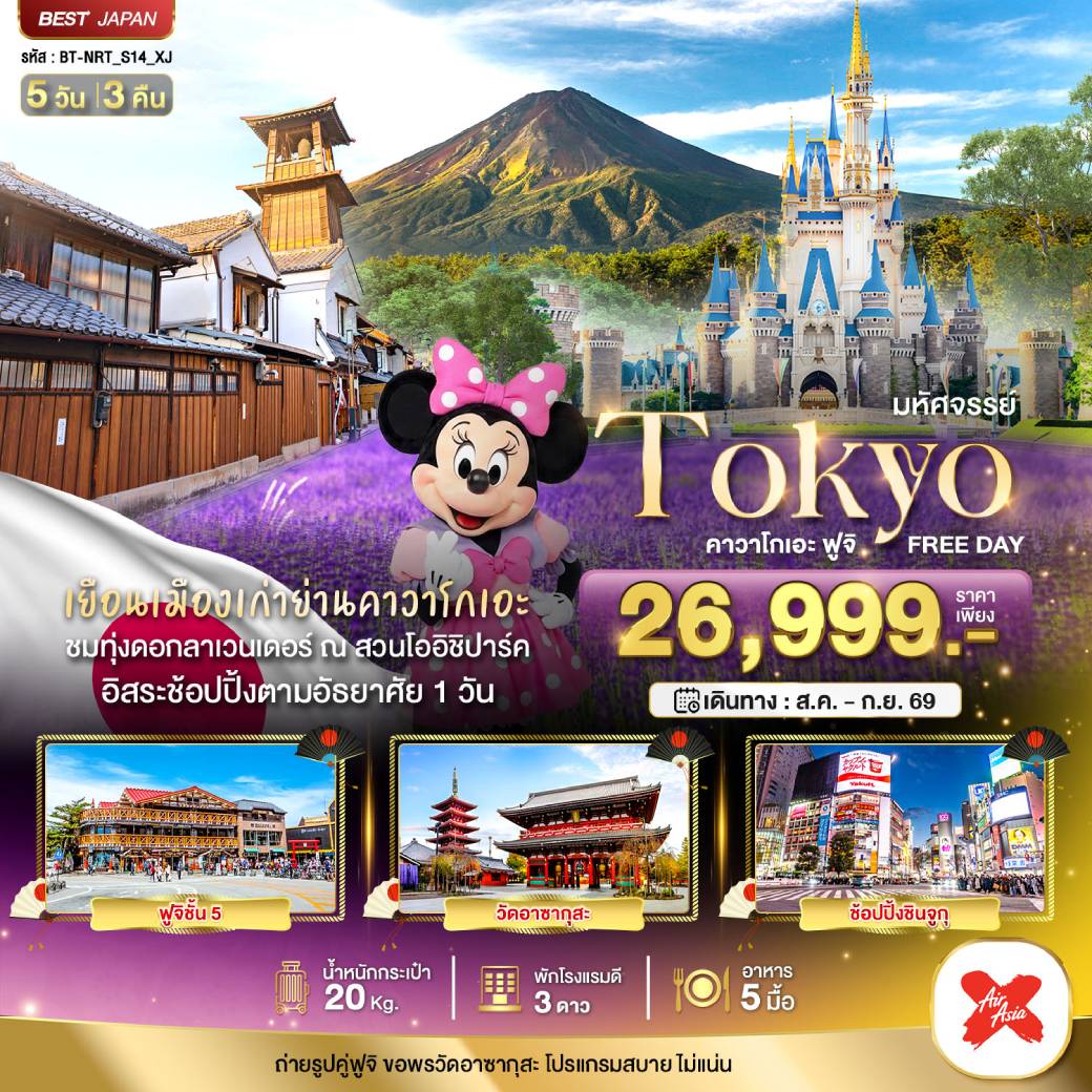 ทัวร์ญี่ปุ่น มหัศจรรย์...TOKYO คาวาโกเอะ ฟูจิ FREE DAY 5วัน 3คืน (XJ)