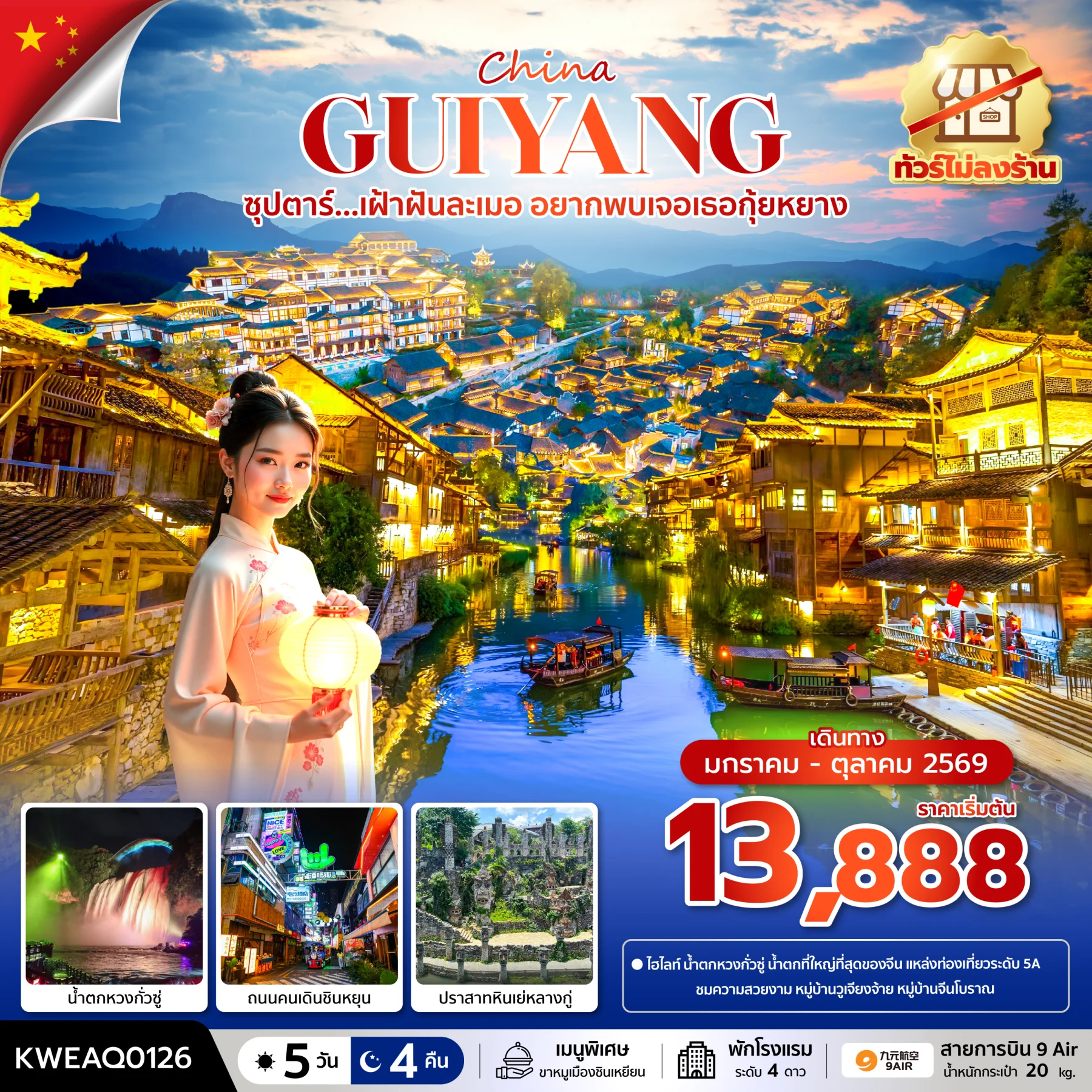 ทัวร์จีน ซุปตาร์...เฝ้าฝันละเมอ อยากพบเจอเธอกุ้ยหยาง No Shopping   บินบ่าย-กลับเที่ยง 5วัน 4คืน (AQ)