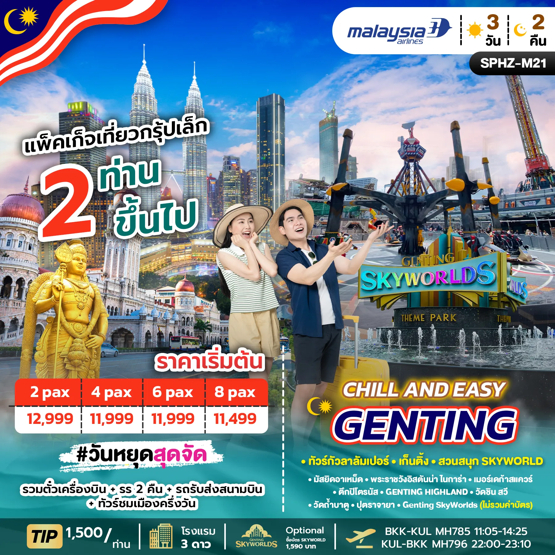 ทัวร์มาเลเซีย  CHILL AND EASY GENTING PACKAGE 3วัน 2คืน (MH)