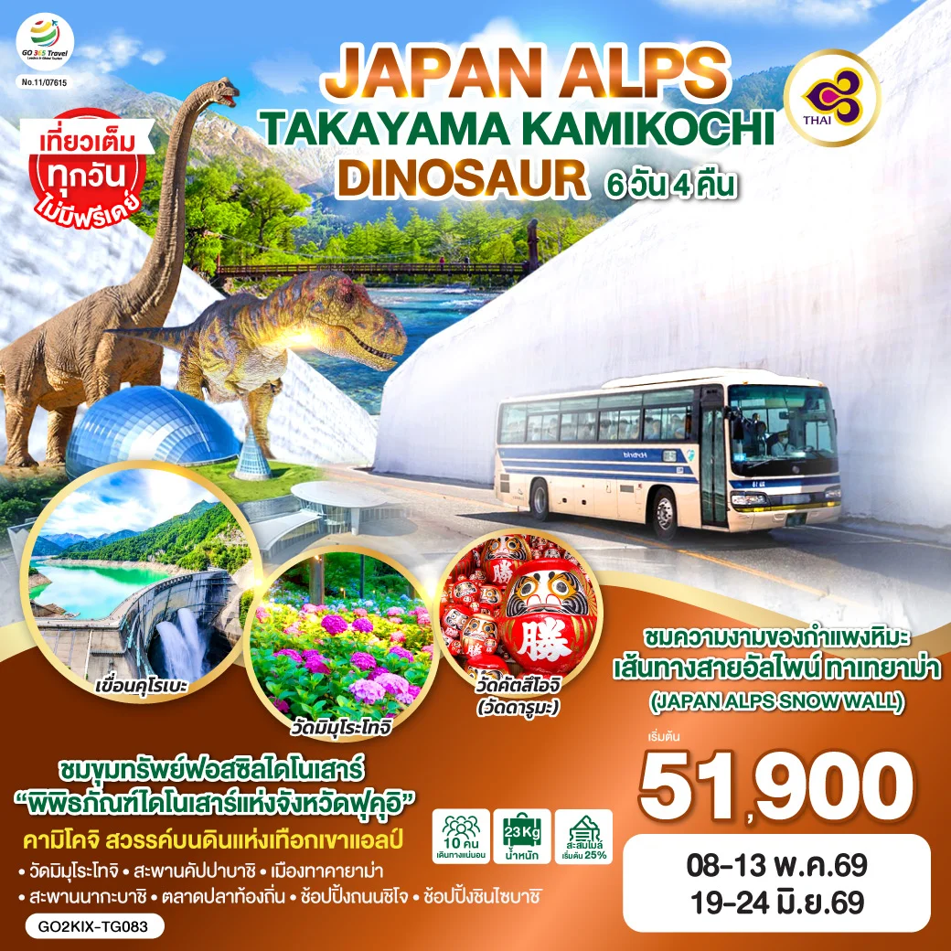 ทัวร์ญี่ปุ่น ALPS TAKAYAMA KAMIKOCHI DINOSAUR 6วัน 4คืน (TG)