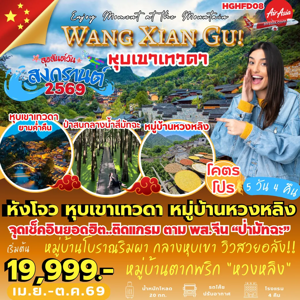 ทัวร์จีน หังโจว หุบเขาเทวดา หวงหลิง 5วัน 4คืน (FD)