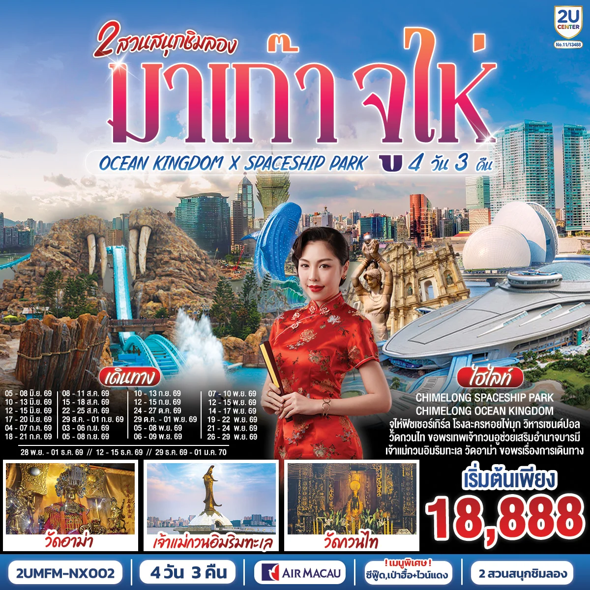 ทัวร์มาเก๊า จูไห่ 2 สวนสนุกชิมลอง Ocean Kingdom x Spaceship Park (ไม่ลงร้าน) 4วัน 3คืน (NX)