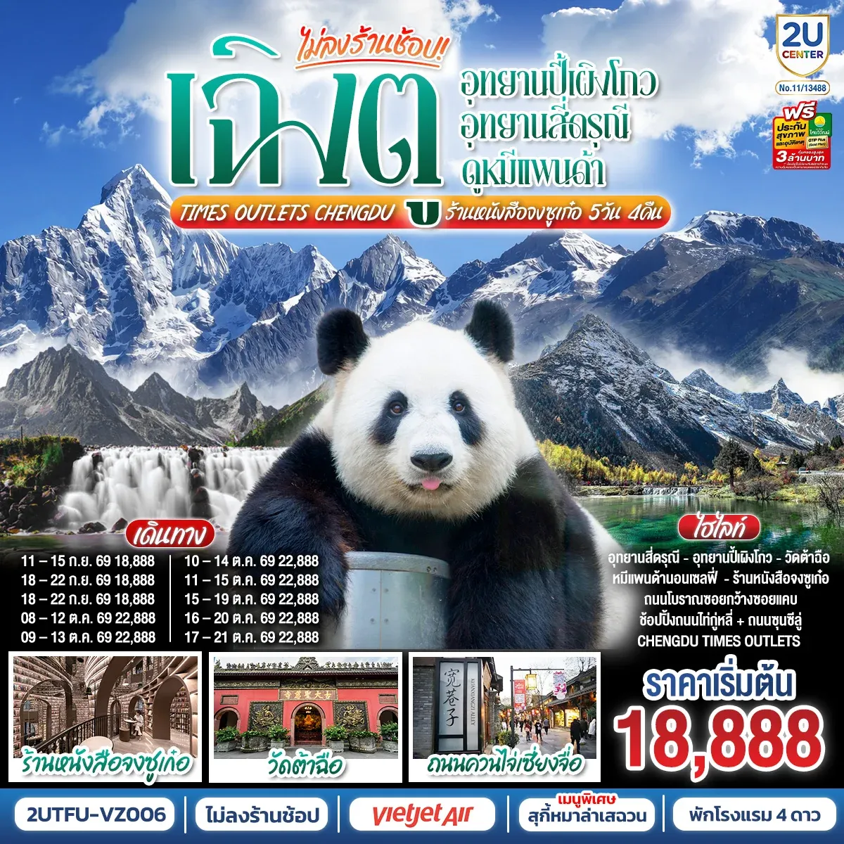 ทัวร์จีน เฉิงตู...อุทยานปี้เผิงโกว อุทยานสี่ดรุณี  ดูหมีแพนด้า Times Outlets Chengdu  ร้านหนังสือจงซูเก๋อ *ไม่ลงร้านช้อป* 5วัน 4คืน (VZ)