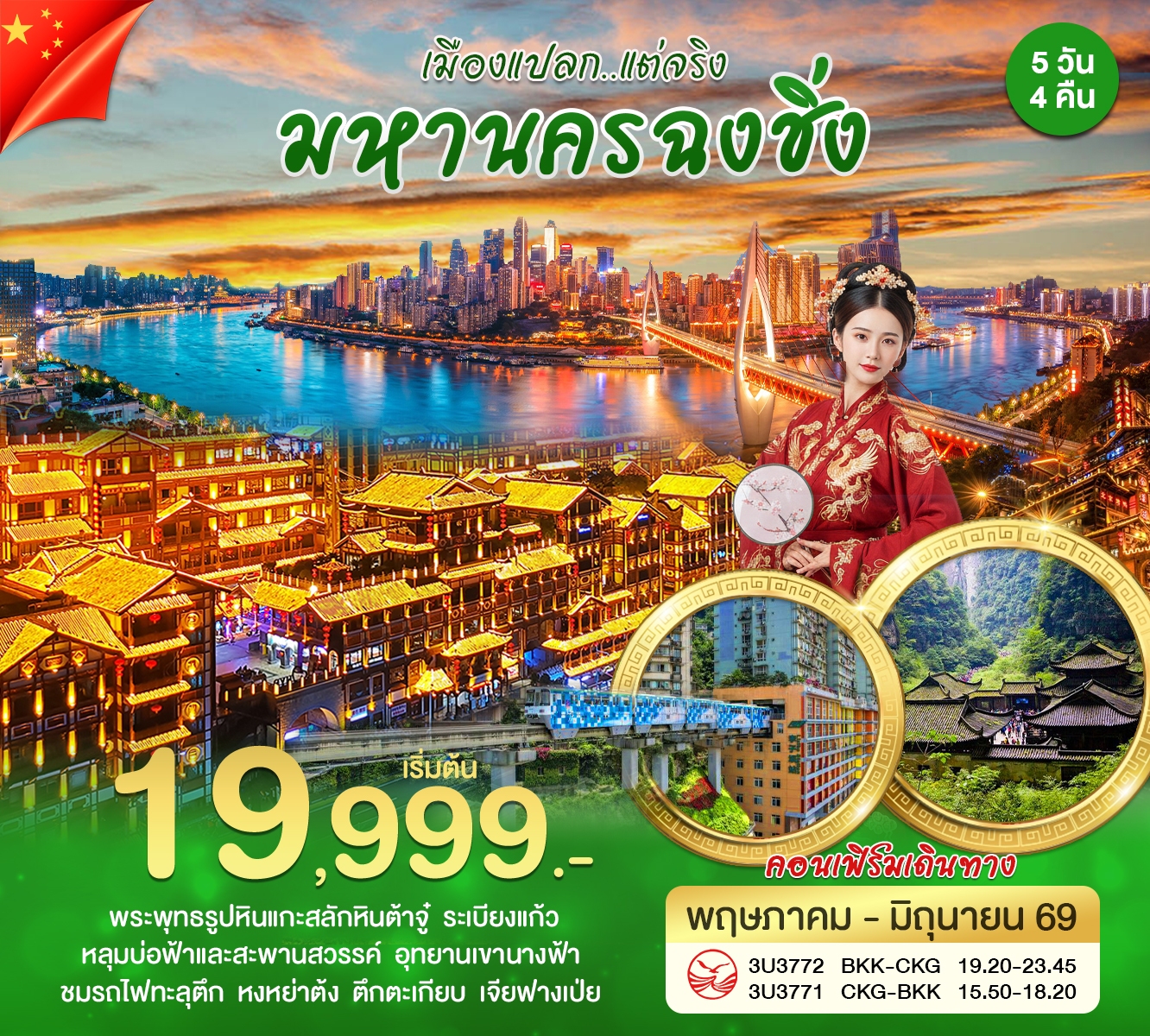 ทัวร์จีน ฉงชิ่ง เมืองแปลก เเต่จริง 5วัน 4คืน (3U)