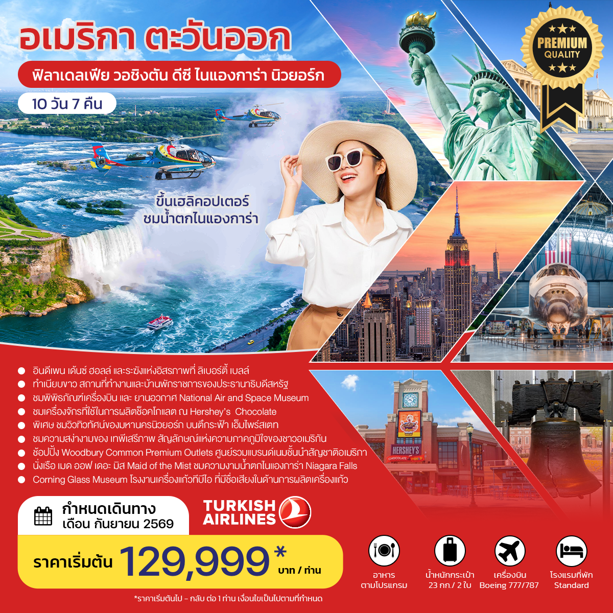 ทัวร์อเมริกาตะวันออก ฟิลาเดลเฟีย วอชิงตัน ดีซี ไนแองการ่า นิวยอร์ก SEPTEMBER 2026 TK