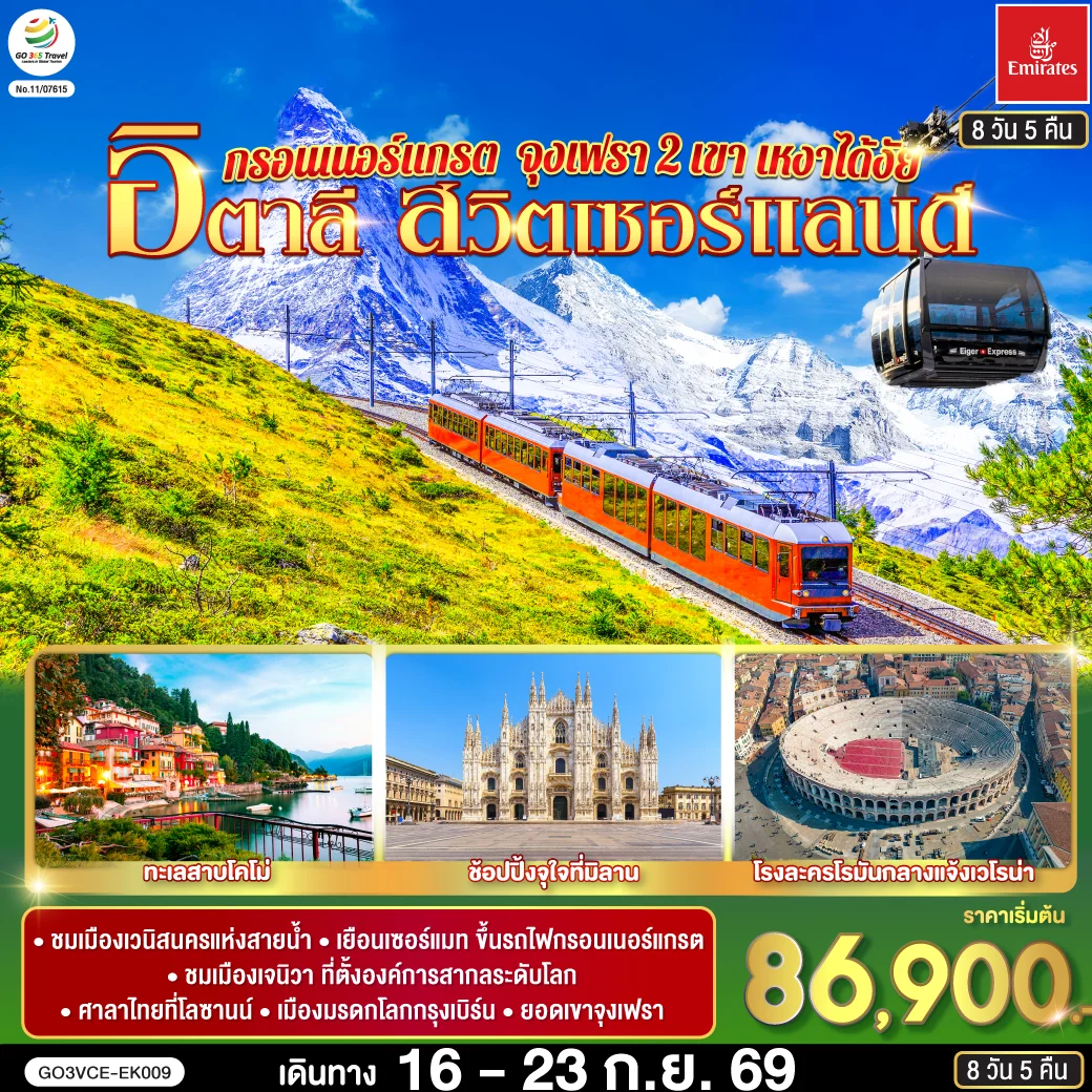 ทัวร์สวิตเซอร์แลนด์ อิตาลี กรอนเนอร์แกรต จุงเฟรา 2 เขา เหงาได้งัย 8วัน 5คืน (EK)