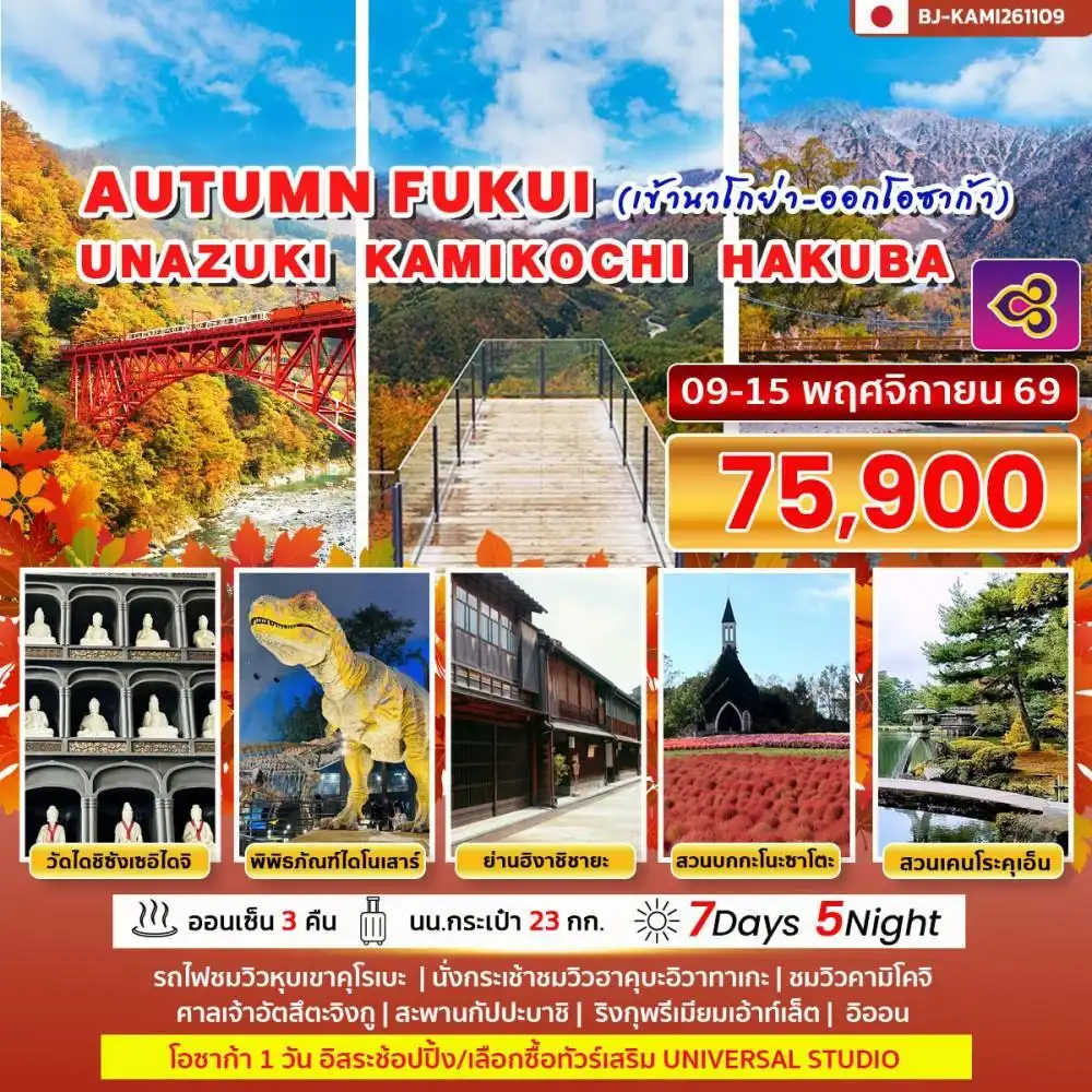 ทัวร์ญี่ปุ่น AUTUMN FUKUI UNAZUKI KAMIKOCHI HAKUBA 7วัน 5คืน (TG)