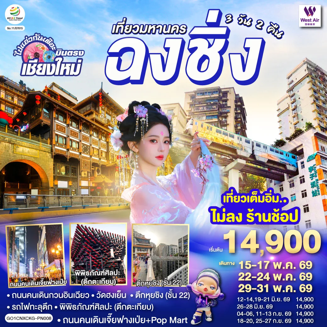 ทัวร์จีน *บินตรงเชียงใหม่*  เที่ยวมหานครฉงชิ่ง 3วัน 2คืน (PN)