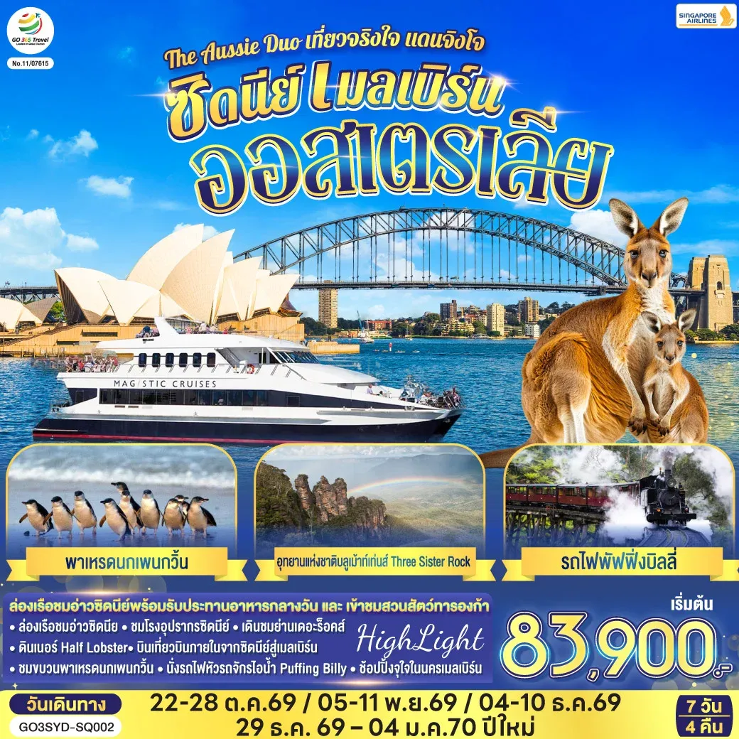 ทัวร์ออสเตรเลีย  ซิดนีย์ เมลเบิร์น The Aussie Duo เที่ยวจริงใจ แดนจิงโจ้ 7วัน 4คืน (SQ)