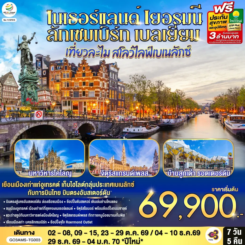 ทัวร์เนเธอร์แลนด์ เยอรมนี ลักเซมเบิร์ก เบลเยี่ยม เที่ยวละไม สโลว์ไลฟ์เบเนลักซ์ บินตรงสู่นครอัมสเตอร์ดัม 7วัน 5คืน (TG)