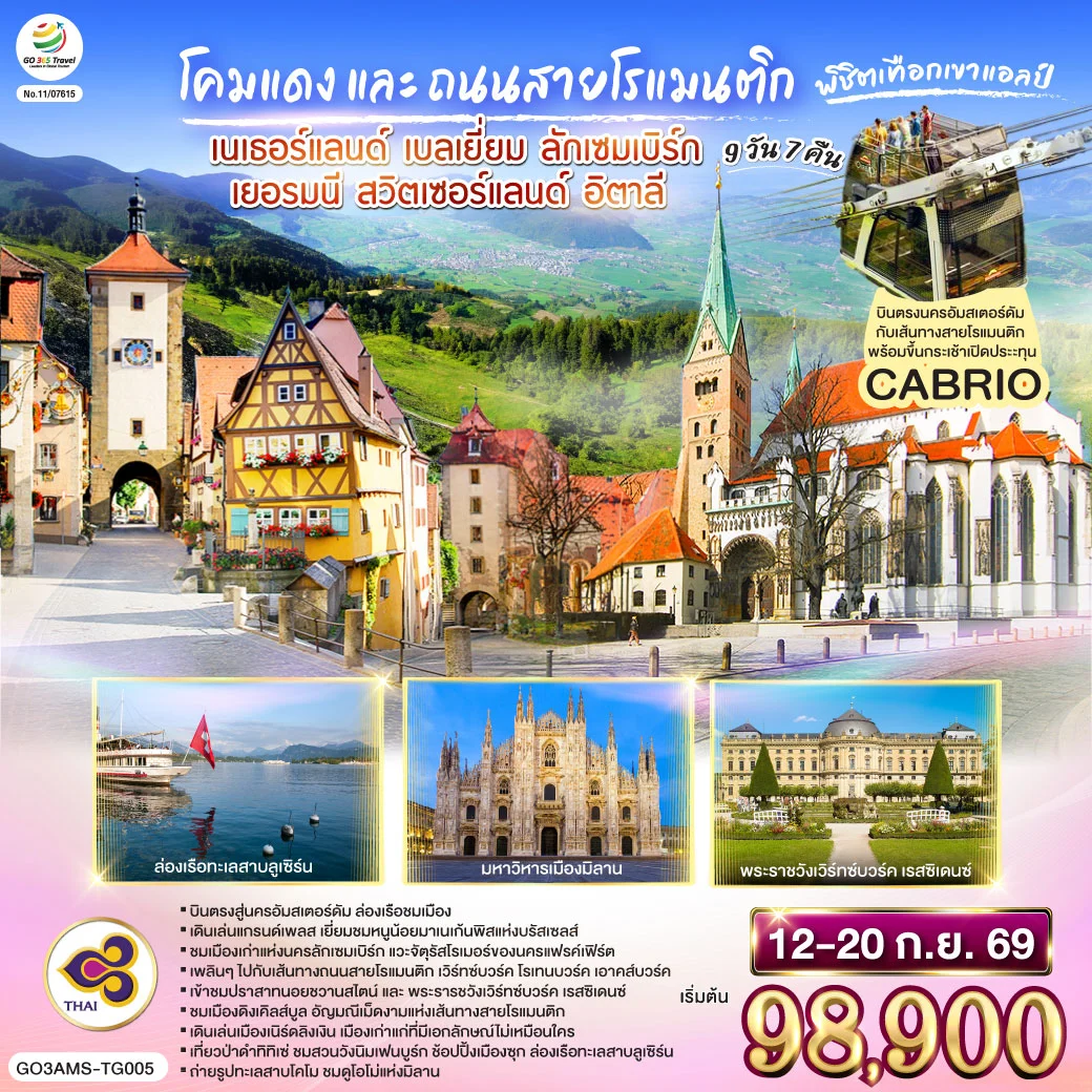ทัวร์เนเธอร์แลนด์ เบลเยี่ยม ลักเซมเบิร์ก เยอรมนี สวิตเซอร์แลนด์ อิตาลี โคมแดง และ ถนนสายโรแมนติก พิชิตเทือกเขาแอลป์ 9วัน 7คืน (TG)