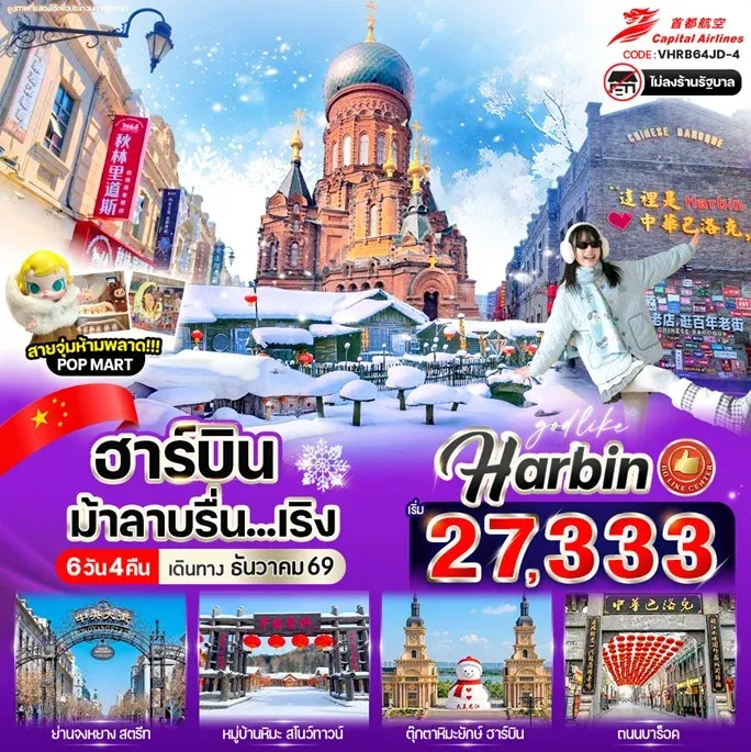 ทัวร์จีน บินตรง ฮาร์บินม้าลาบรื่น.เริง 6วัน 4คืน (JD)