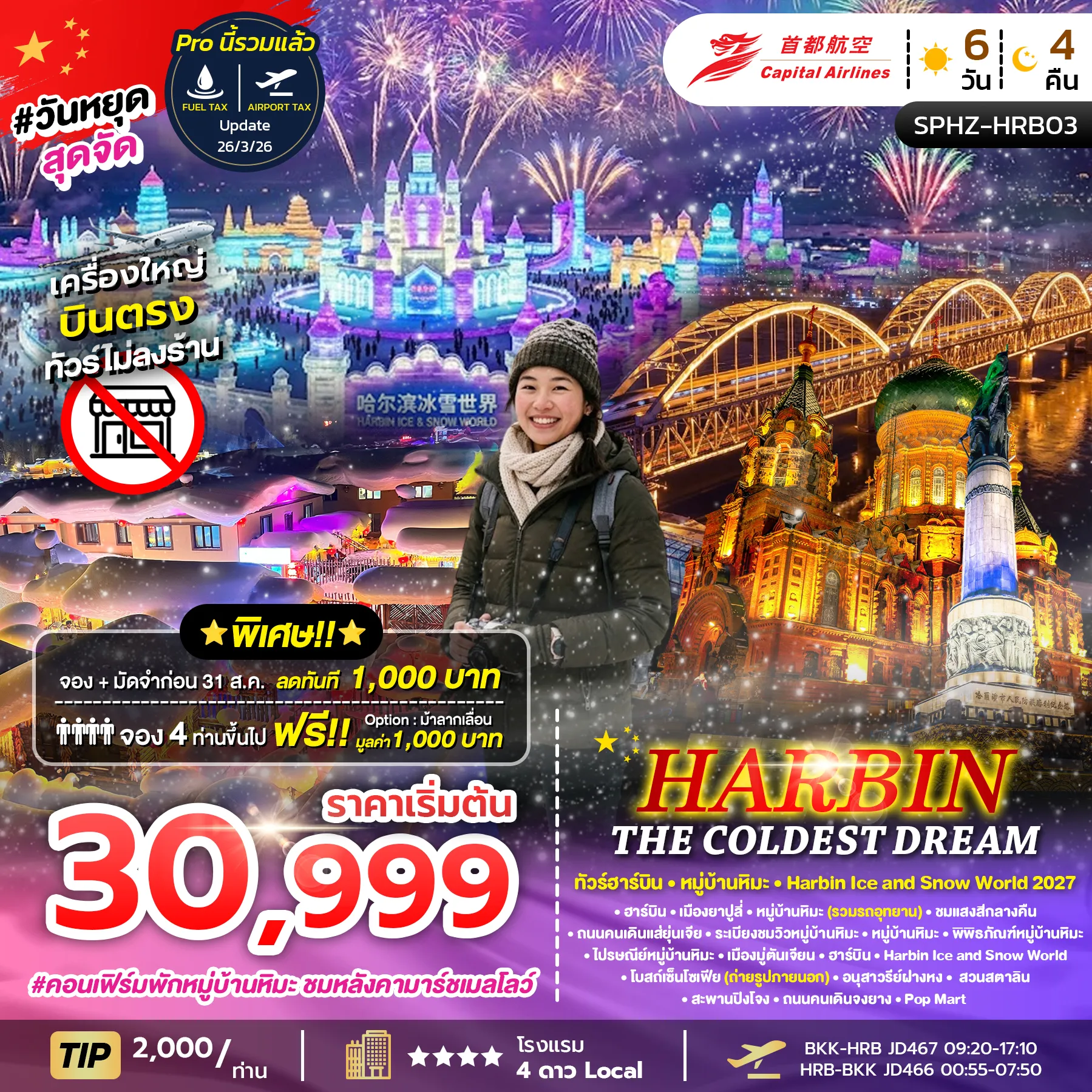 ทัวร์จีน HARBIN THE COLDEST DREAM ฮาร์บิ้น หมู่บ้านหิมะ 6วัน 4คืน (PN)