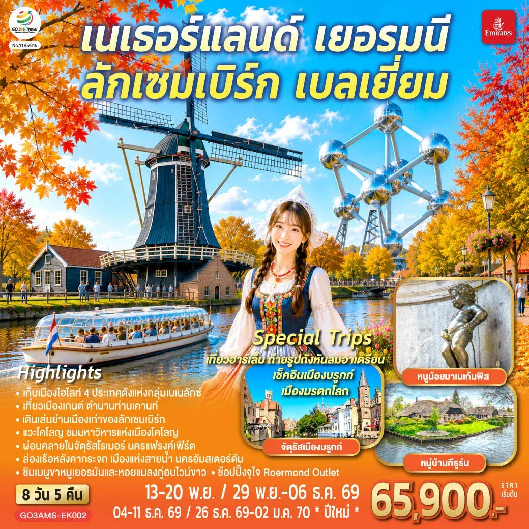 ทัวร์เบเนลักซ์ หวานฉ่ำ กังหันหวานละมุน เนเธอร์แลนด์ เยอรมนี ลักเซมเบิร์ก เบลเยี่ยม 8วัน 5คืน (EK)
