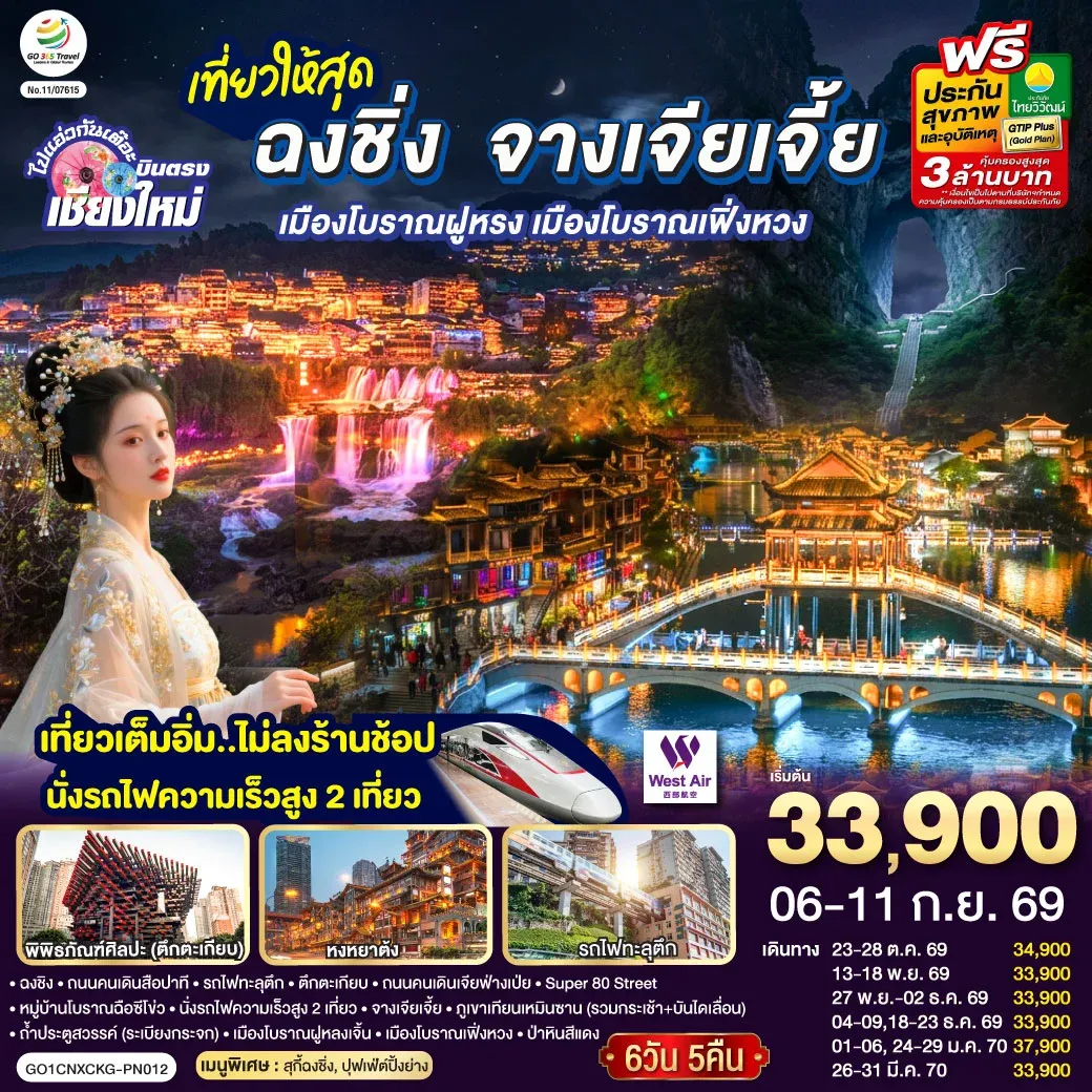ทัวร์จีน บินตรงเชียงใหม่ ..เที่ยวสุดคุ้ม !! ฉงชิ่ง จางเจียเจี้ย เมืองโบราณฝูหรง เมืองโบราณฟ่งหวง เที่ยวเต็มอิ่ม..ไม่ลงร้านช้อป.. นั่งรถไฟความเร็วสูง 2 เที่ยว 6วัน 5คืน (PN)
