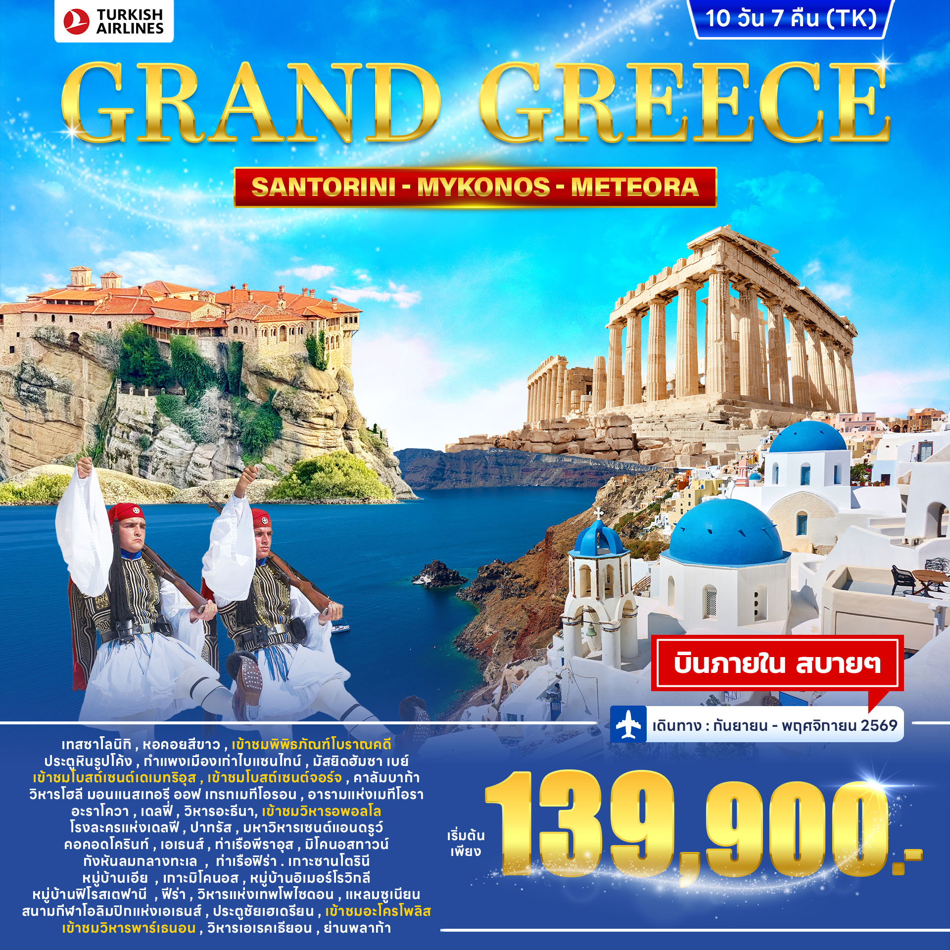 ทัวร์กรีซ GRAND GREECE 10วัน 7คืน (TK)