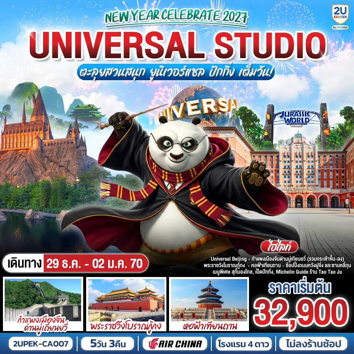 ทัวร์จีน New Year Celebrate 2027 ปักกิ่ง  ตะลุยสวนสนุก UNIVERSAL STUDIO เต็มวัน!! 5วัน 3คืน (CA)