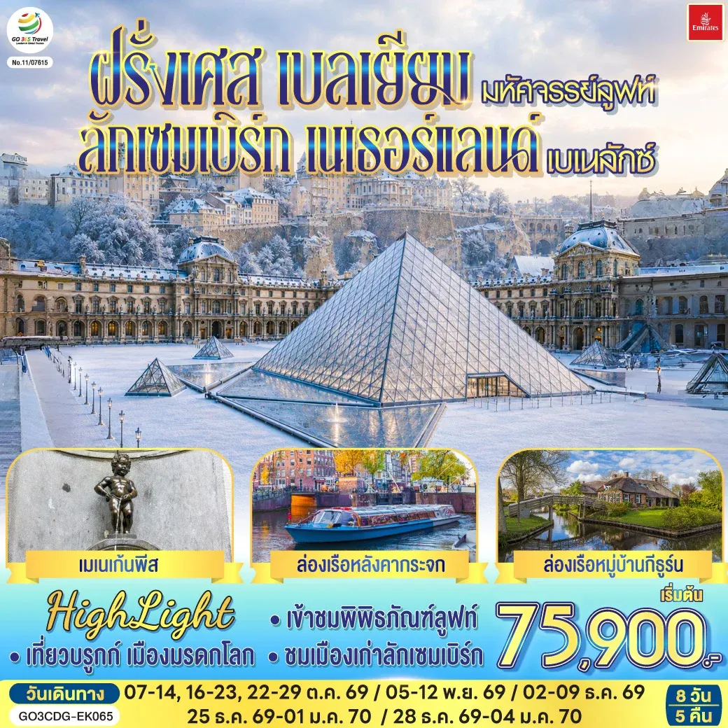 ทัวร์เบลเยี่ยม มหัศจรรย์ลูฟท์ และเบเนลักซ์ ฝรั่งเศส เบลเยียม ลักเซมเบิร์ก เนเธอร์แลนด์ 8วัน 5คืน (EK)