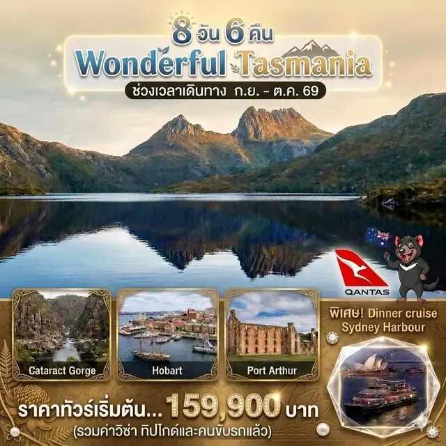 ทัวร์ออสเตรเลีย วันเดอฟูล แทสมาเนีย 8วัน 6คืน (QF)