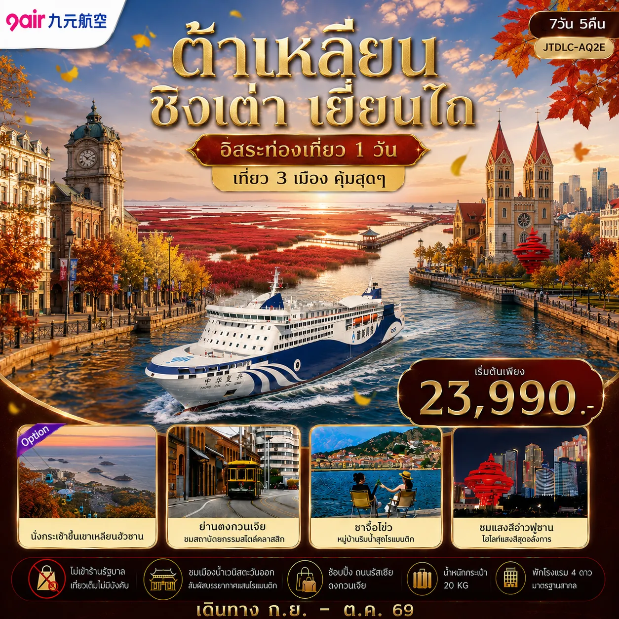ทัวร์จีน ต้าเหลียน ชิงเต่า เยี่ยนไถ ฟรีเดย์ ไม่เข้าร้านรัฐ 7วัน 5คืน (AQ)