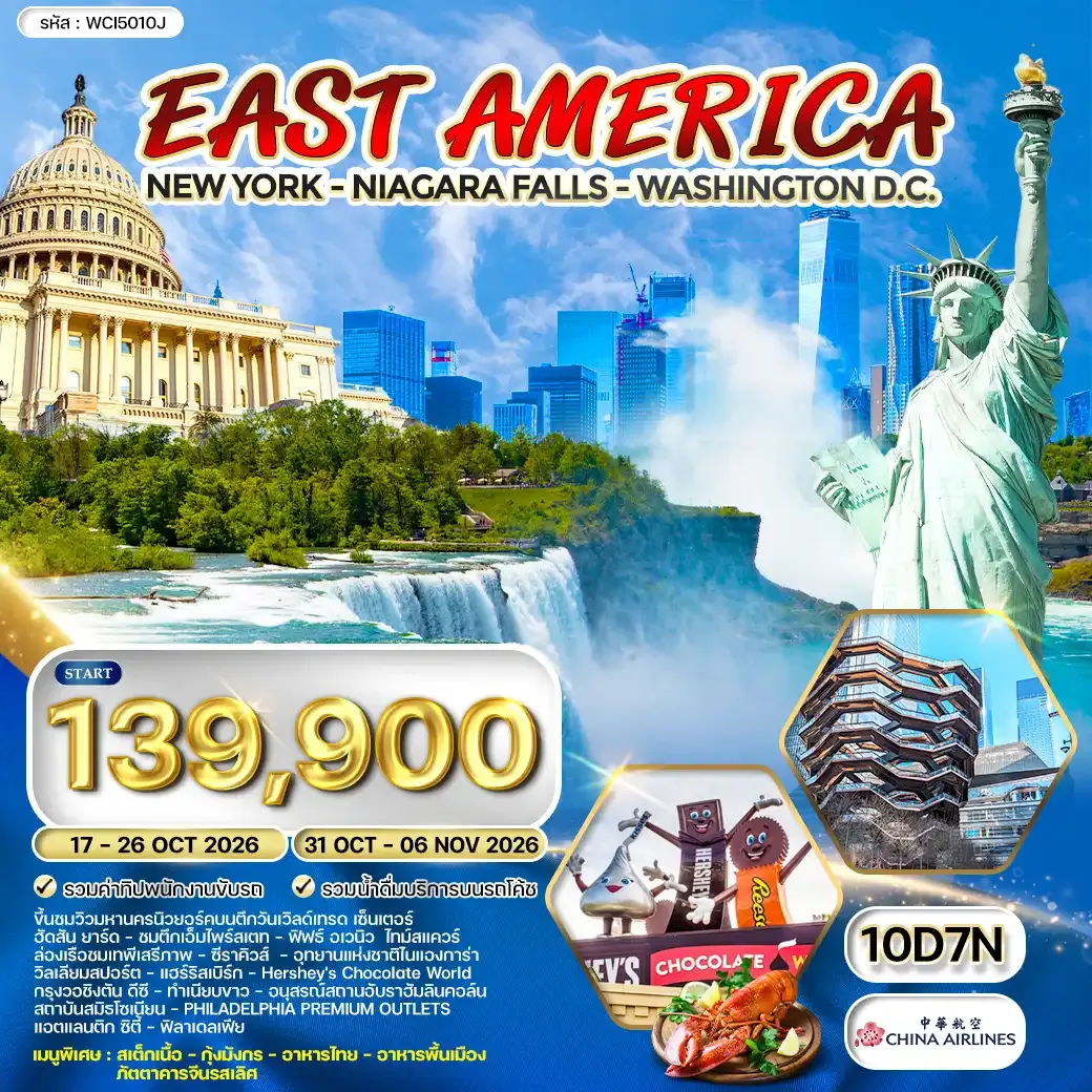 ทัวร์อเมริกา ตะวันออก นิวยอร์ค - วอชิงตัน ดี.ซี 10วัน 7คืน (CI) OCTOBER 2026