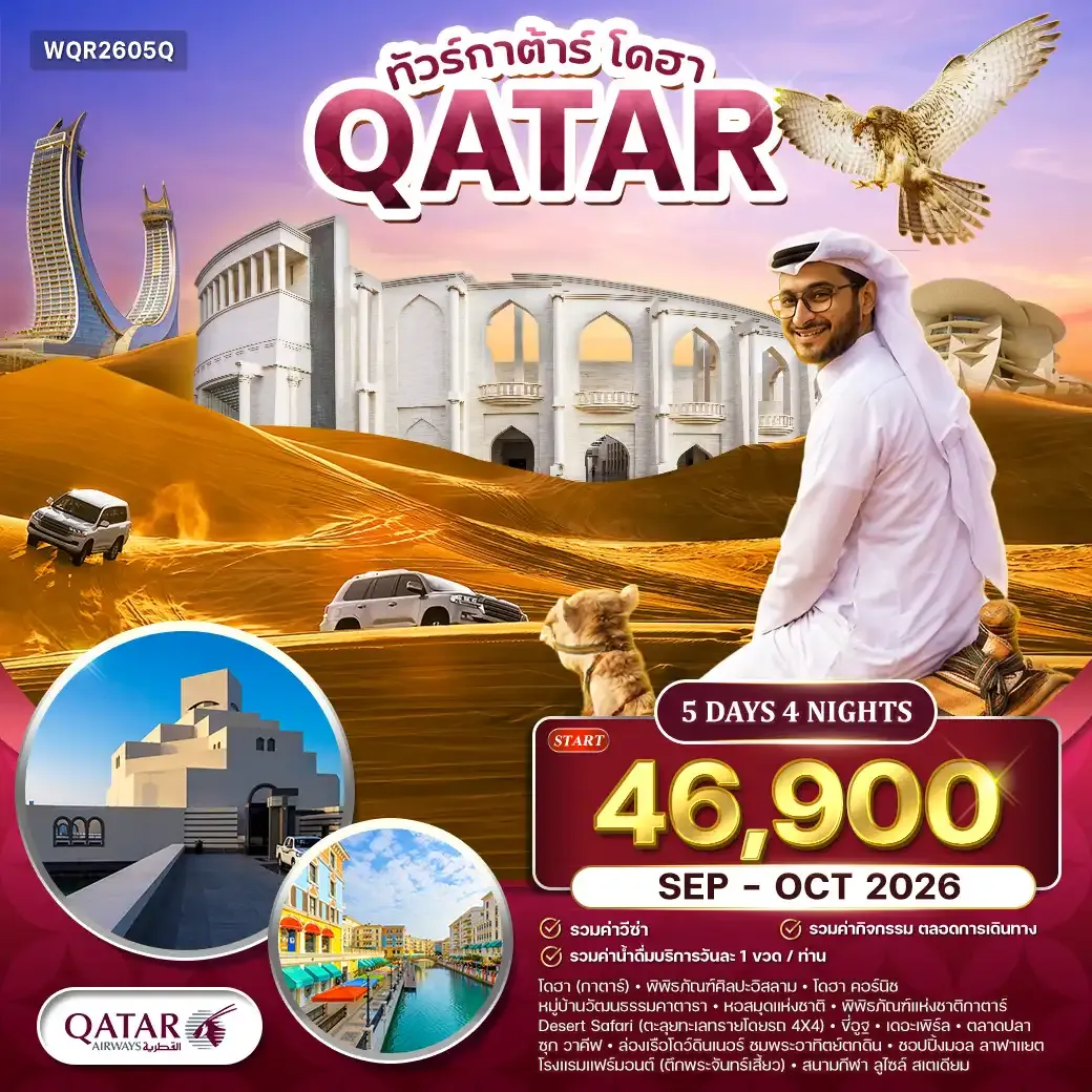 ทัวร์กาตาร์ - โดฮา เมืองแห่งศิลปะและความหรูหราแห่งตะวันออกกลาง 5 วัน SEP - DEC 2026