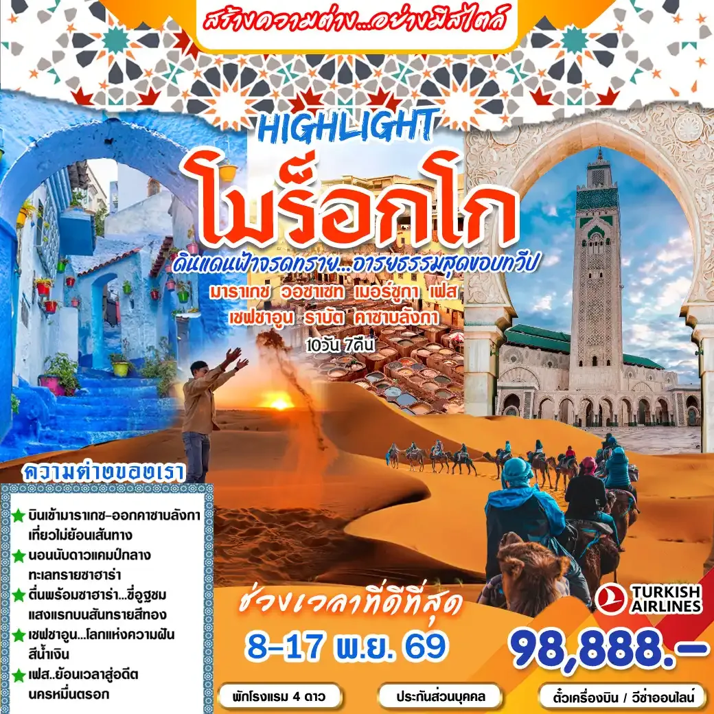 ทัวร์โมร็อกโก Highlight โมร็อกโก 10วัน 7คืน (TK)