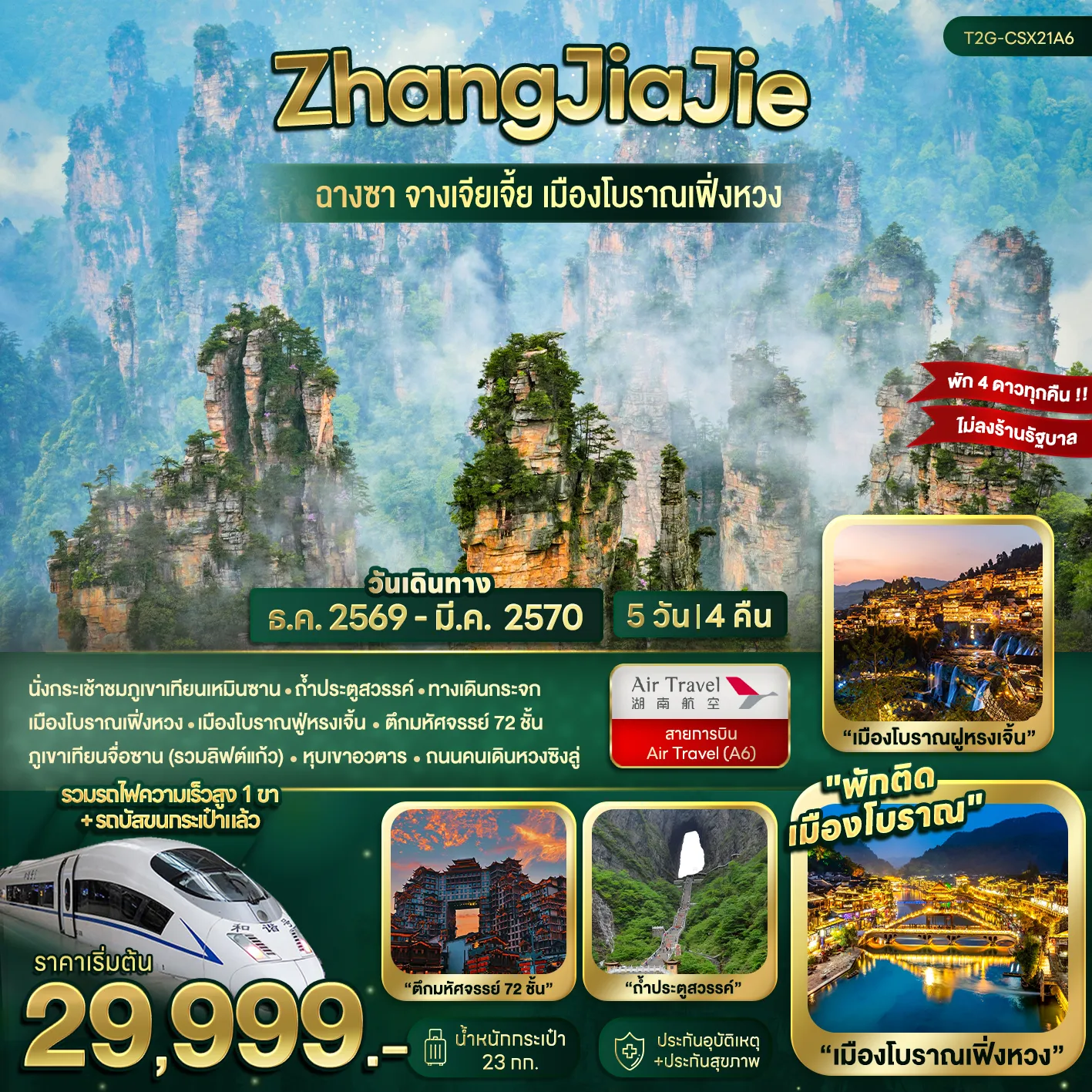 ทัวร์จีน ZhangJiaJie...ฉางซา จางเจียเจี้ย เมืองโบราณเฟิ่งหวง 5วัน 4คืน (A6)