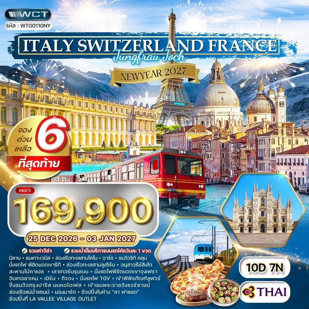 ทัวร์อิตาลี-สวิตเซอร์แลนด์-ฝรั่งเศส 10วัน 7คืน (TG) 25 Dec 26-03 Jan 27 [NEW YEAR]