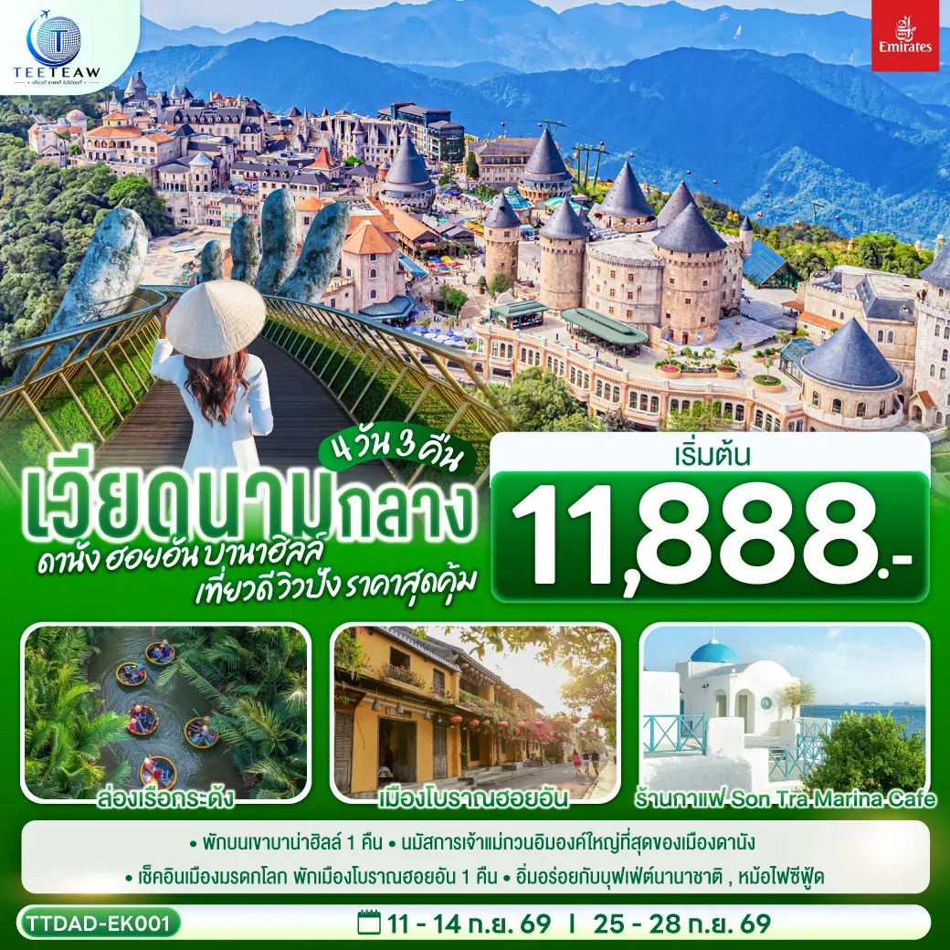 ทัวร์เวียดนามกลาง ดานัง ฮอยอัน บานาฮิลล์ เที่ยวดี วิวปัง ราคาสุดคุ้ม 4วัน 3คืน (EK)