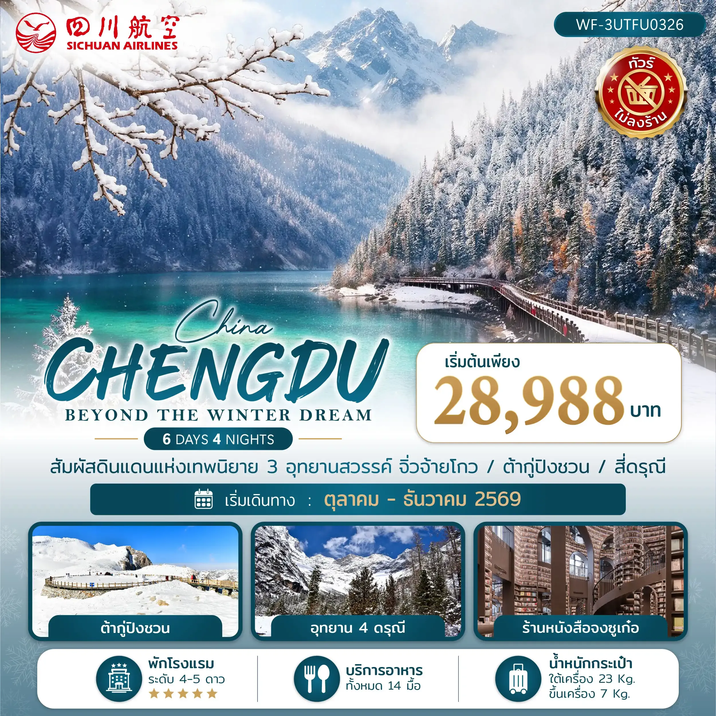 ทัวร์จีน เฉิงตู CHENGDU BEYOND THE WINTER DREAM 6วัน 4คืน (3U)