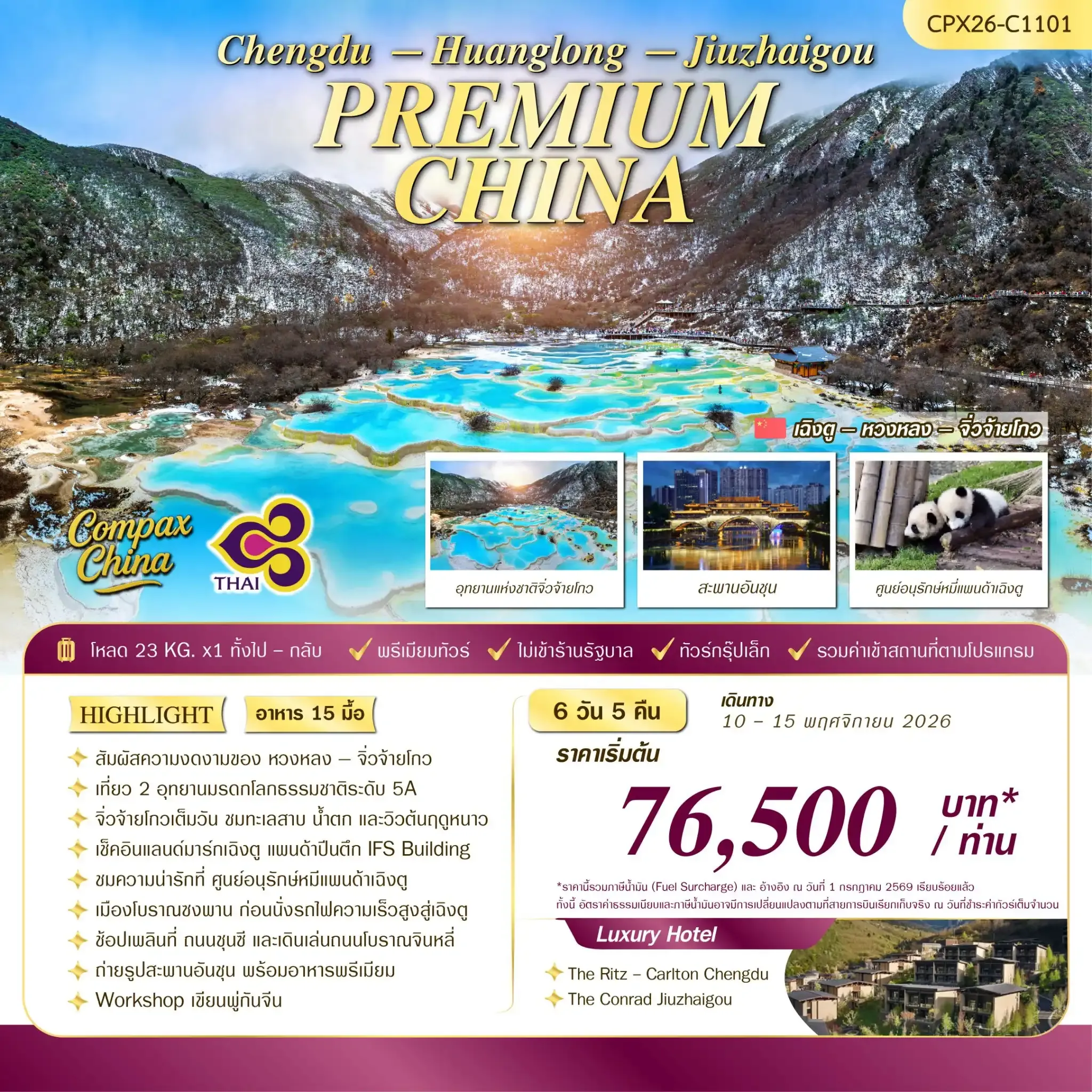 ทัวร์จีน PREMIUM CHINA JIUZHAIGOU & HUANGLONG FIRST SNOW 6วัน 5คืน (TG)