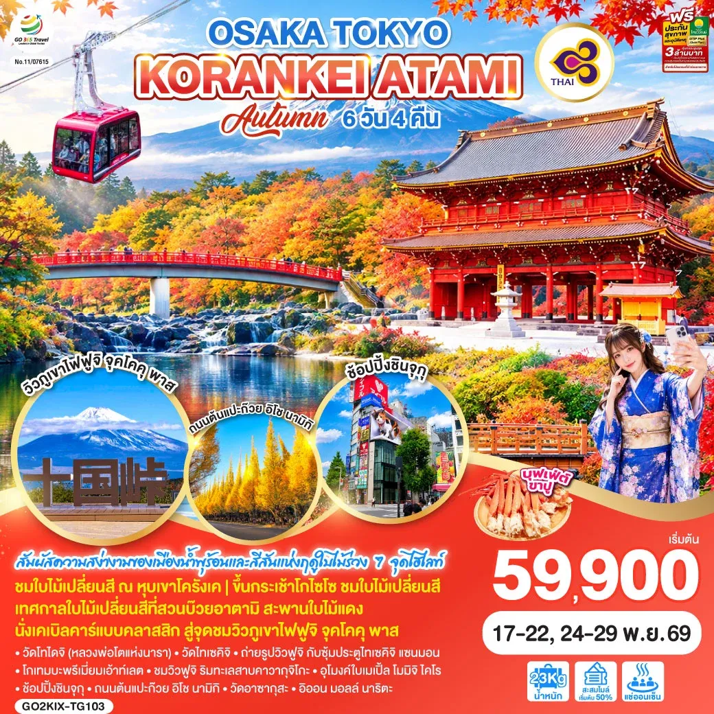 ทัวร์ญี่ปุ่น OSAKA TOKYO KORANKEI ATAMI AUTUMN 6วัน 4คืน  [TG]