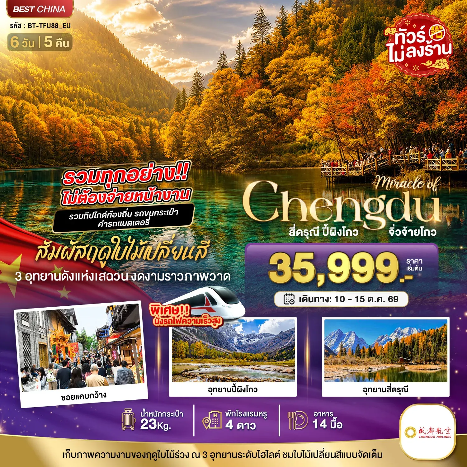 ทัวร์จีน มหัศจรรย์  เฉิงตู จิ่วจ้ายโกว ปี้ผิงโกว สี่ดรุณี รวมทุกอย่างไม่ต้องจ่ายหน้างาน 6วัน 5คืน (EU)