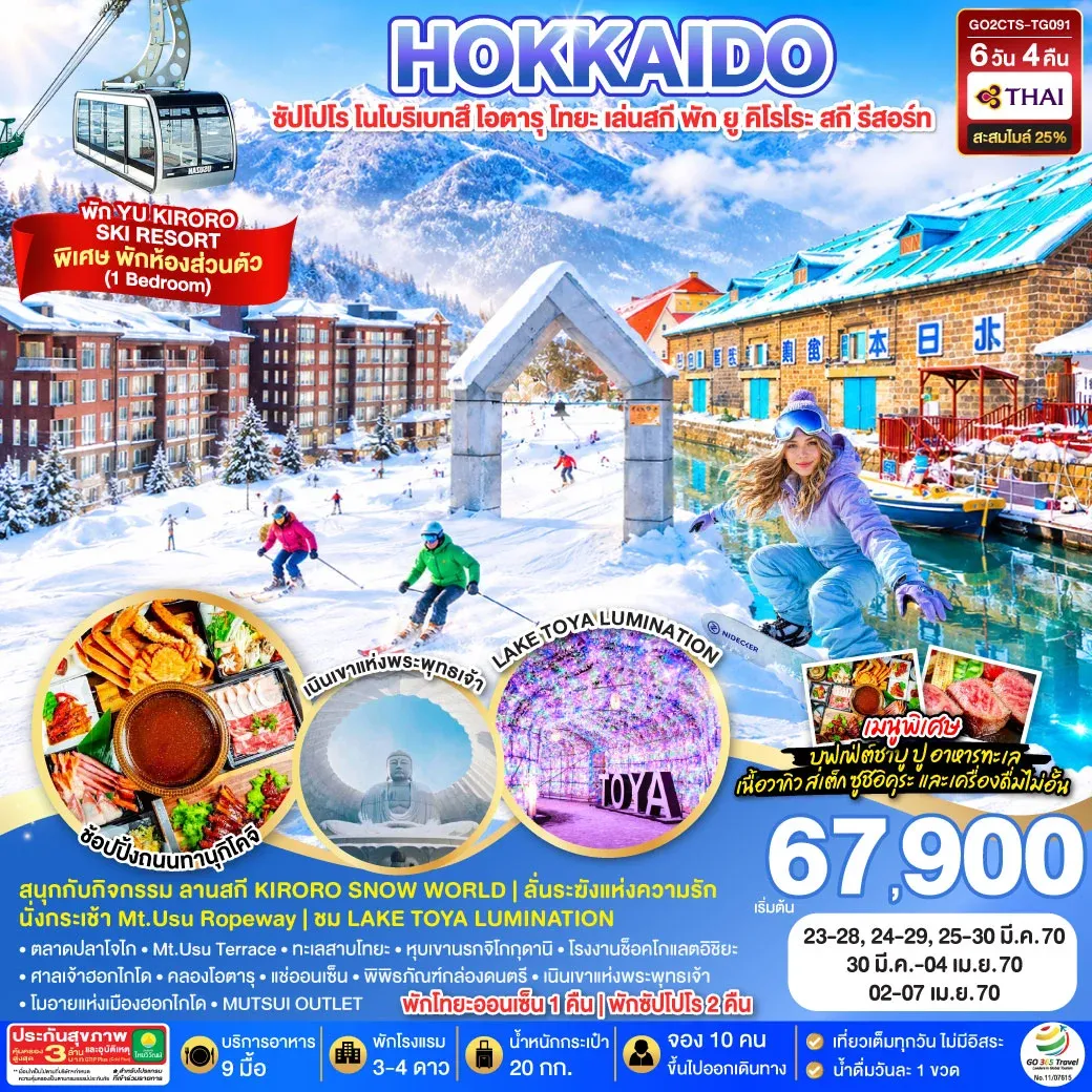 ทัวร์ญี่ปุ่น HOKKAIDO TOYA YU KIRORO SKI RESORT 6วัน 4คืน (TG)