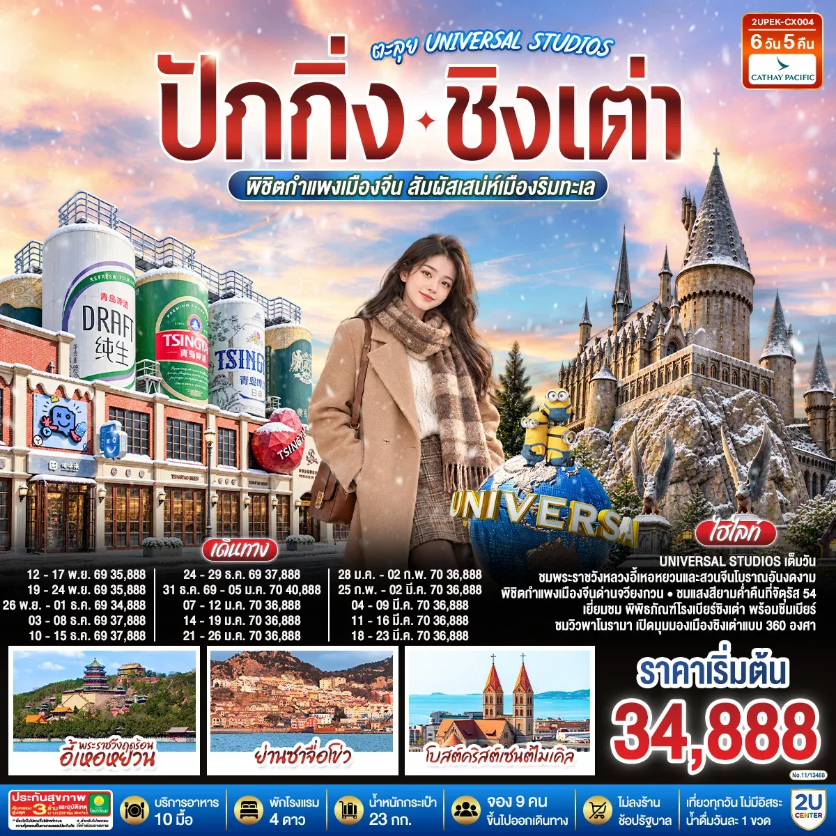 ทัวร์จีน ปักกิ่ง – ชิงเต่า ตะลุย UNIVERSAL STUDIOS  พิชิตกำแพงเมืองจีน สัมผัสเสน่ห์เมืองริมทะเล (นั่งรถไฟความเร็วสูง) *ไม่เข้าร้านช้อปปิ้ง* 6วัน 5คืน (CX)